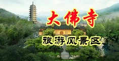 国产操美女B视频中国浙江-新昌大佛寺旅游风景区